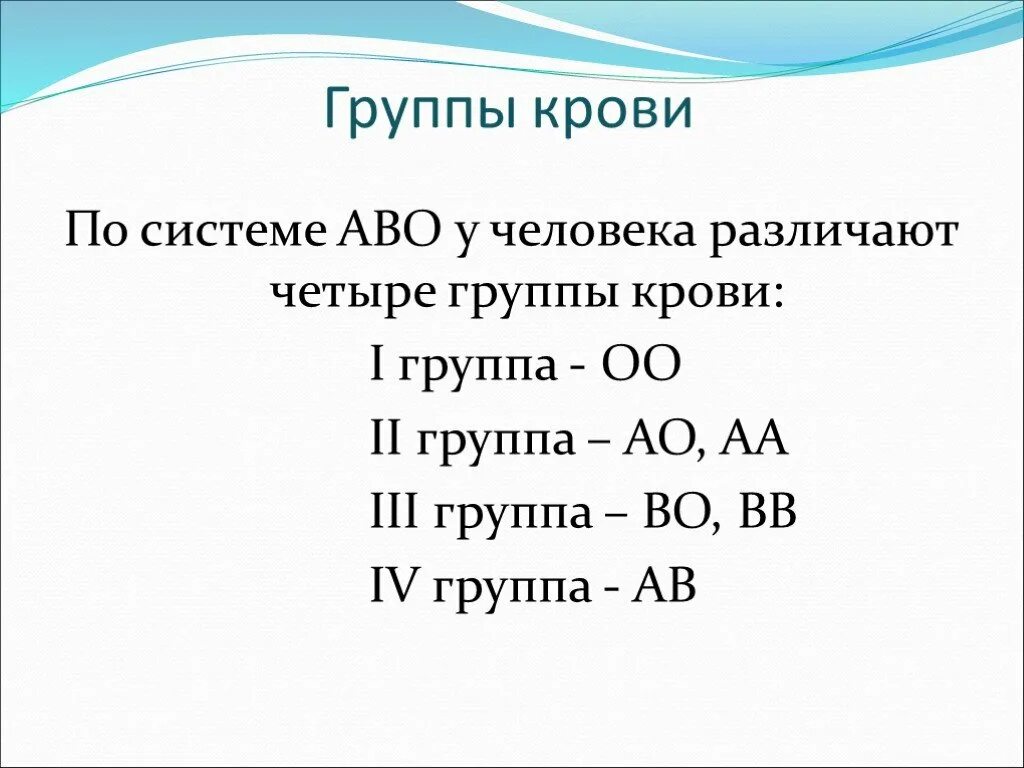 Наследуемые группы крови. Наследование групп крови по системе АВО. Группы крови системы АВО И их наследование. Наследование групп крови системы АВО У человека. Система групп крови АВО генотипы.