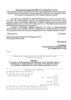 Заявление отказ от накопительной пенсии