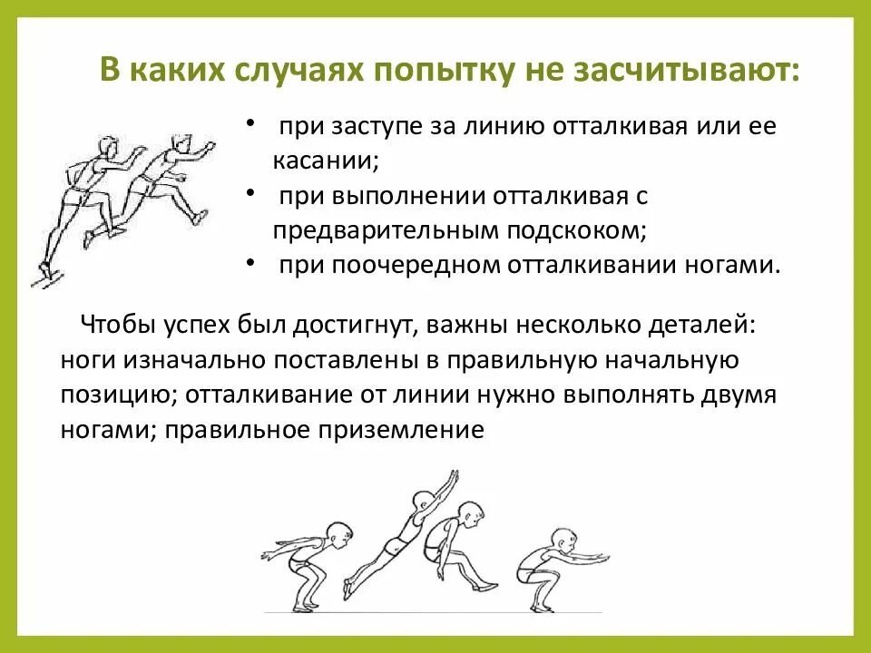 Результат прыжка в длину с места. Прыжок в длину с места. прыжки в длину с места порядок выполнения. прыжок в длину с места ошибки. техника прыжка в длину с места.
