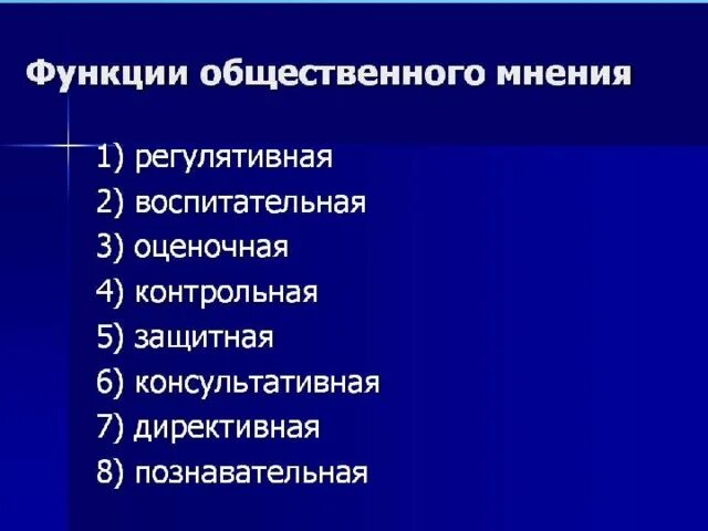 Функции общественного мнения. Формирование общественного мнения это функция. Функции функции общественного мнения. Функции общественного мнения примеры. Какую функцию выполняет общественное мнение