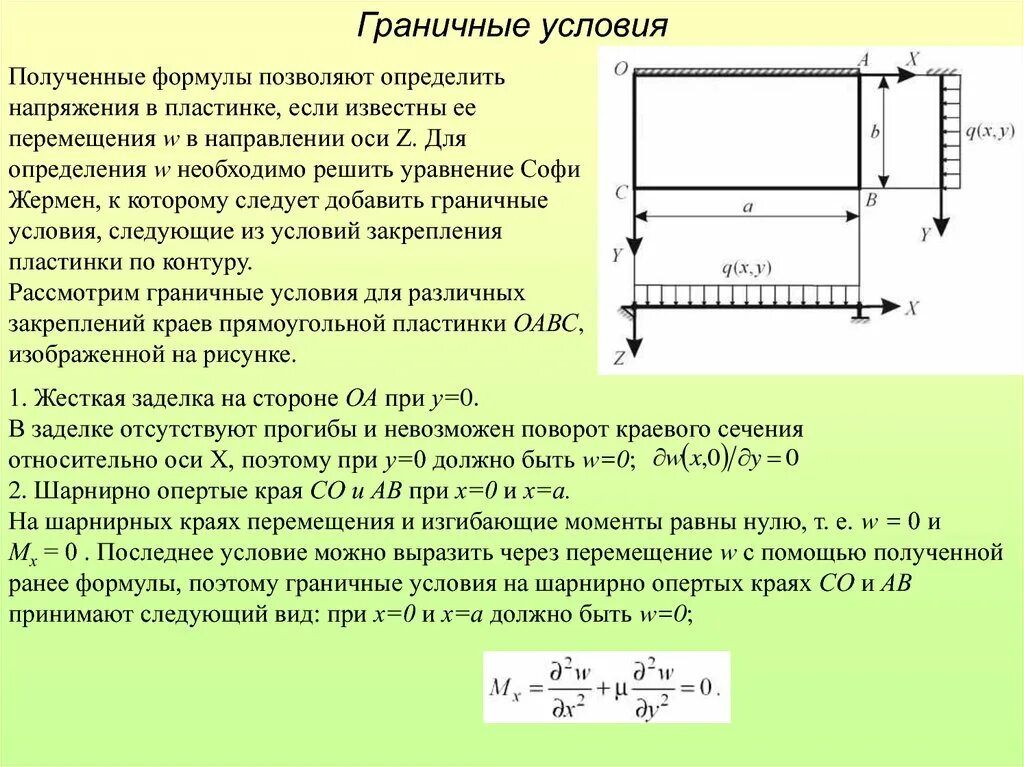 Граничные условия пластинки. Граничные условия закрепления. Шарнир граничные условия. Граничные условия пластины.