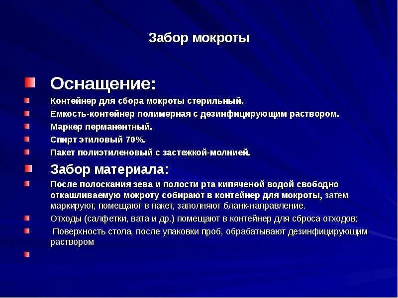 Мокроту для бактериологического. Сбор мокроты для лабораторного исследования алгоритм. Оснащение для анализа мокроты на бактериологическое исследование. Техника взятия мокроты на общий анализ алгоритм. Взятие мокроты на общий анализ для бактериологического исследования.