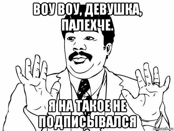 Я на такое