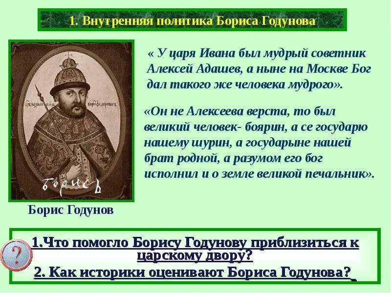 Основные события внутренней политики бориса годунова. Правление бориса годунова внутренняя политика. Направления политики бориса годунова. Правление бориса годунова внутренняя и внешняя. Внутренняя политика бориса годунова мероприятия.
