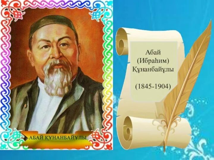 Абай жылы. Абай құнанбаев презентация. портреты казахских писателей и поэтов. абай туралы слайд презентация. книги казахских писателей на русском языке.