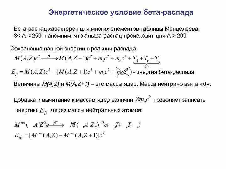 Как найти распад. Бета распад химических элементов. Уравнение бета плюс распада. Пример реакции бета распада. Энергетический спектр бета-распада.