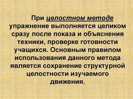 Целостно расчлененный метод обучения