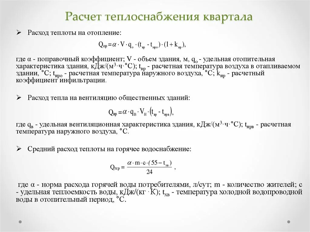 Расход теплоты на вентиляцию. Расход тепла на вентиляцию. Расход тепла на отопление. Удельная отопительная характеристика жилых зданий.