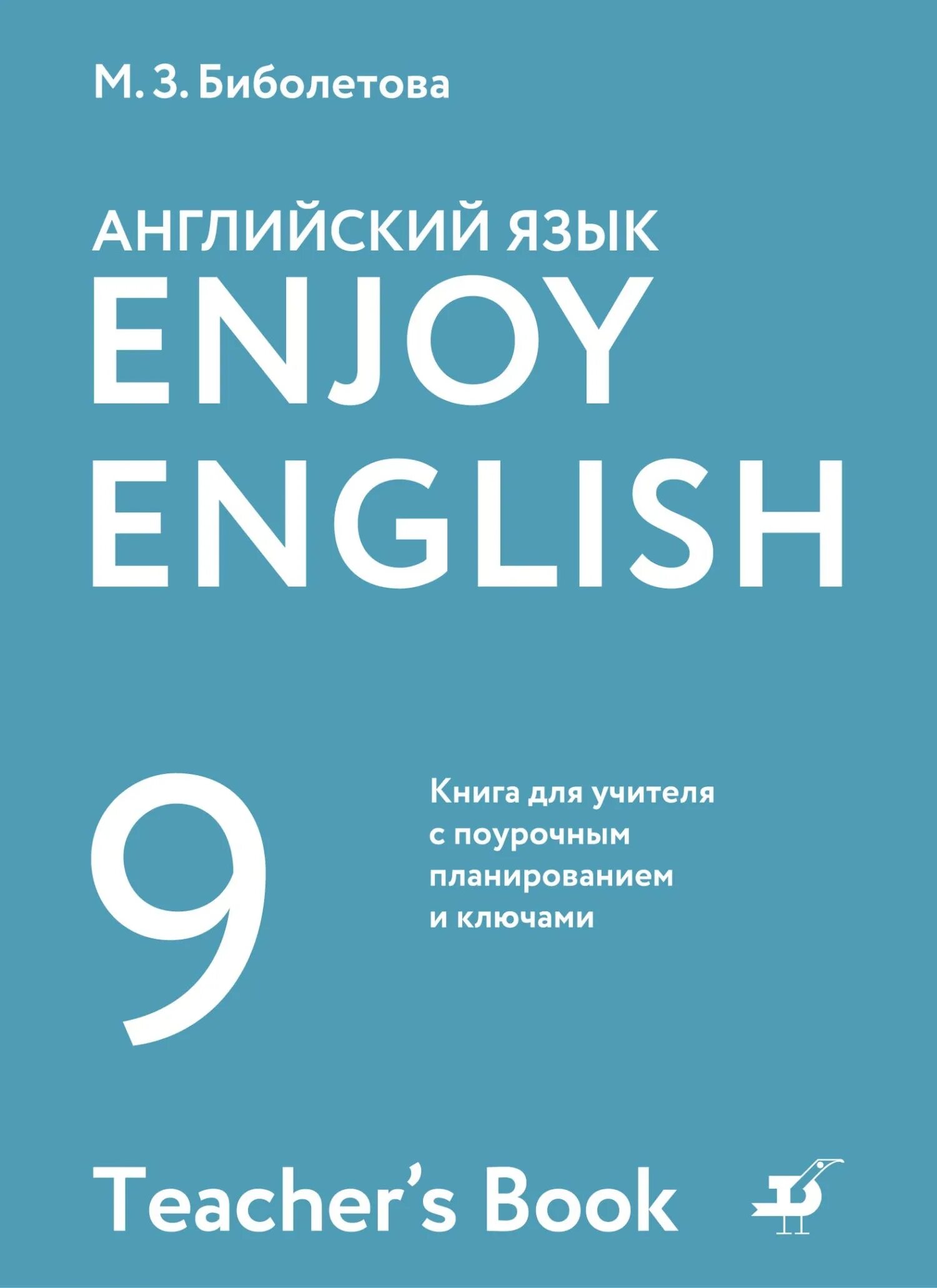 Английский язык 7 энджой инглиш. Enjoy English 5 класс книга для учителя. Enjoy English книга для учителя. Английский языбиболетова. Книги на английском.