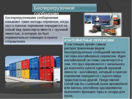 Перевозка одним видом транспорта называется