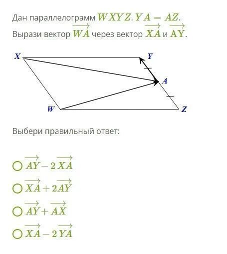 Выразите векторы а 2 3 4. Выражение векторов через другие вектора. дан параллелограмм wxyz. ya az. вырази вектор wa через вектор xa и ay. как выразить вектор через векторы. выражение векторов в параллелограмме.