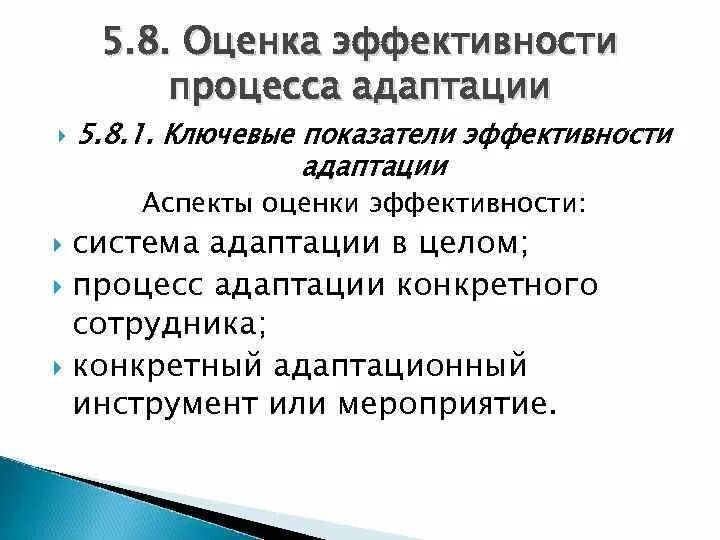 Показатели эффективности адаптации. Критерии эффективности процесса адаптации. Оценка эффективности системы адаптации персонала. Показатели адаптации персонала. Оценка эффективности процесса адаптации.