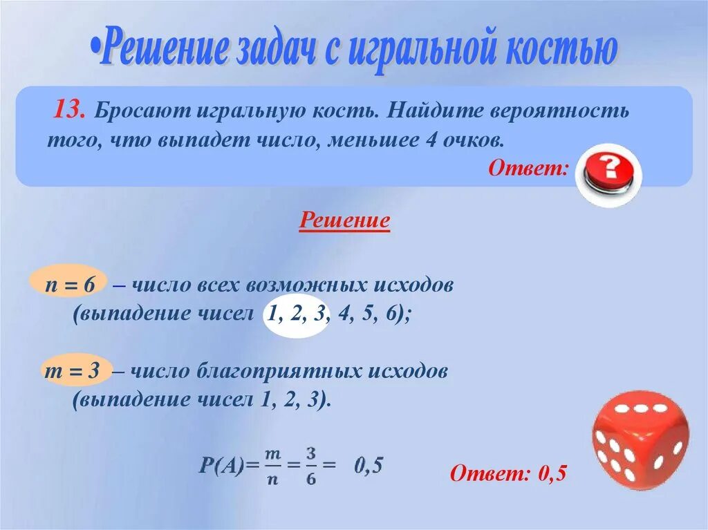 Что больше 3 4 или 1 6. Задачи с игральными костями. Игральная кость задачи на вероятность. Задачи на игральные кости теория вероятности. Решение задач на вероятность с косточками.