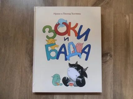 Зоки и бада