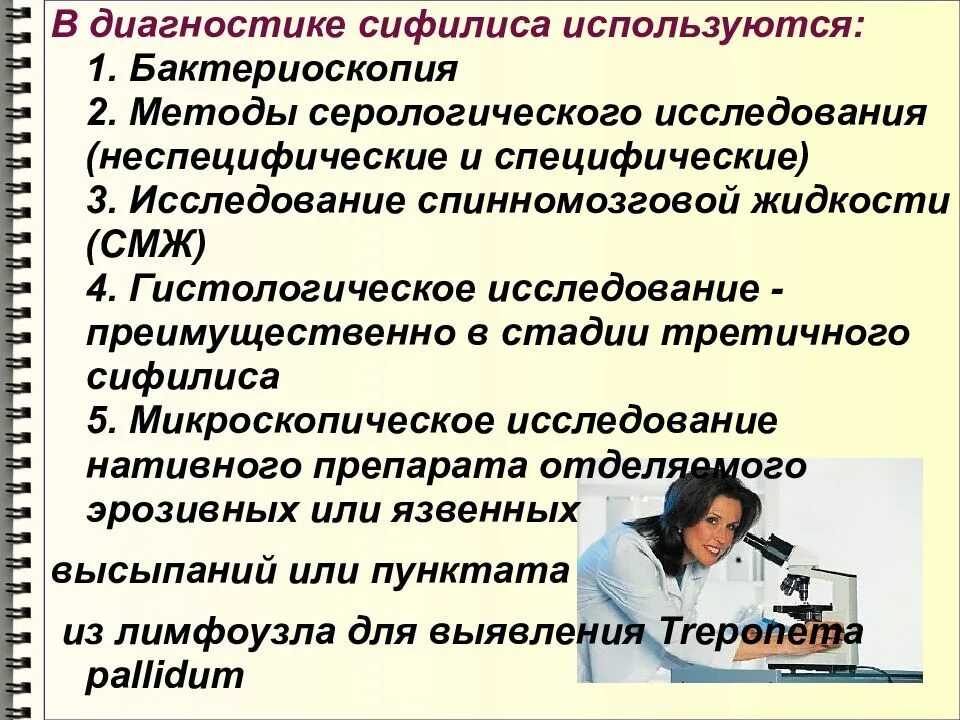 Методы обследования полов. Методы исследования сифилиса. методы исследования при сифилисе. лабораторные исследования при сифилисе. лабораторная диагностика сифилитической инфекции.
