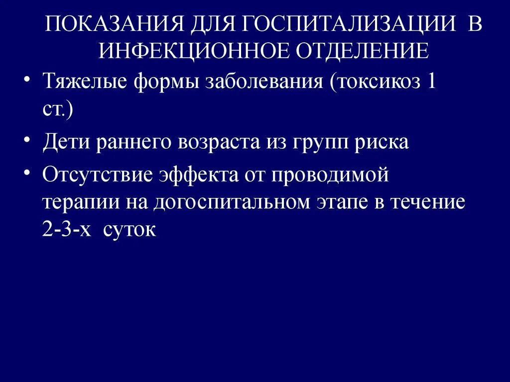 Порядок госпитализации больных. Показания к госпитализации. Показания для госпитализации в инфекционное отделение. Показания к госпитализации инфекционных больных. Показания к госпитализации детей.