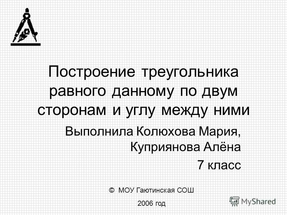 Построить треугольник равный данному. Построение треугольника 7 класс. Построение треугольника по двум сторонам и углу между ними.