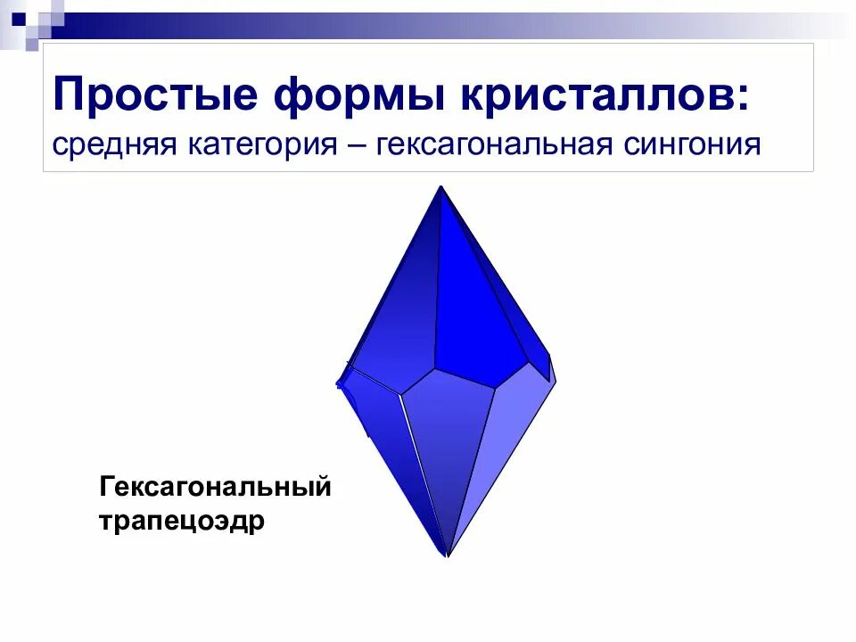 Простые формы. Простые формы гексагональной сингонии. Гексагональный трапецоэдр. Простые формы средней категории.