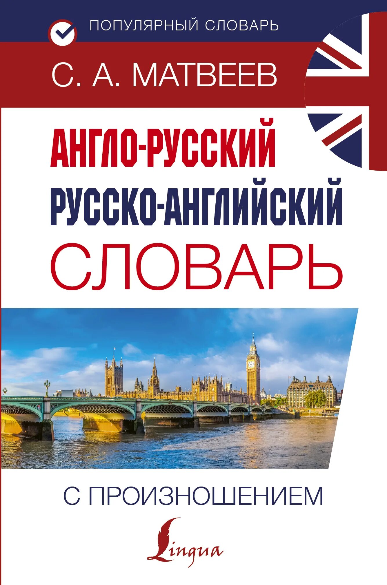 Качественное русско английский. Англо-русский словарь с транскрипцией. Популярный англо-русский русско-английский словарь. Матвеев англо русский словарь с произношением. Словарь английский на русский.