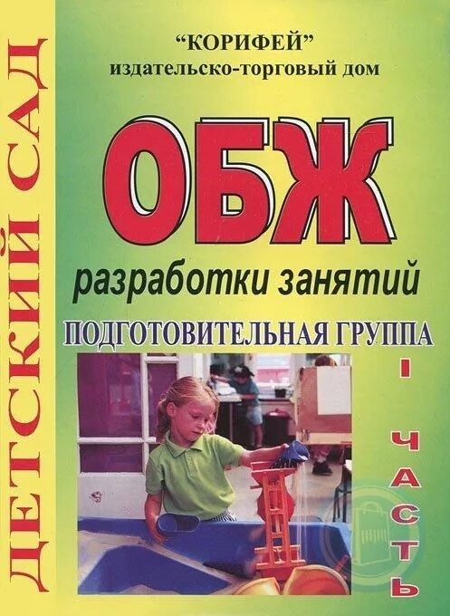 Разработка занятия. ОБЖ В подготовительной группе. Разработки занятий в детском саду. Занятия по ОБЖ В подготовительной группе детского. Основы безопасности в средней группе