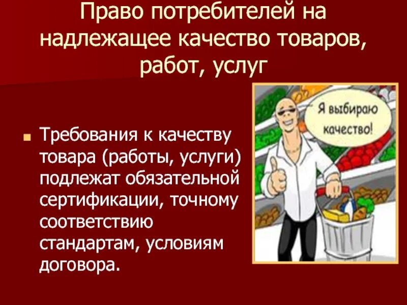 Право потребителя на надлежащее качество товаров работ и услуг это. Право на защиту потребителя. Рисунок на тему защита прав потребителей. Право потребителя на информацию.