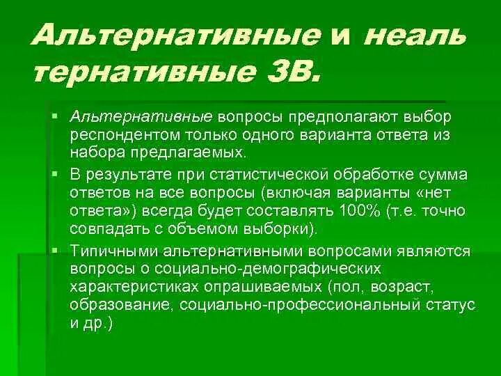 6 альтернативных вопросов. Альтернативные вопросы примеры. Альтернативные вопросы при продаже. Альтернативные вопросы покупателю. Альтернативные вопросы в аптеке.