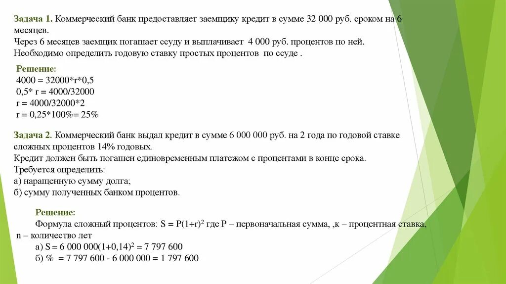 Кредит 100 тыс в банке. Задачи по банковскому делу с решениями. Задачи банковского кредита. Банковское дело задачи с решениями. Коммерческие банки задачи с решением.