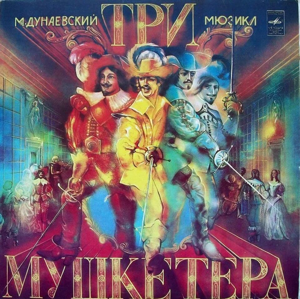 Обложки трех мушкетеров