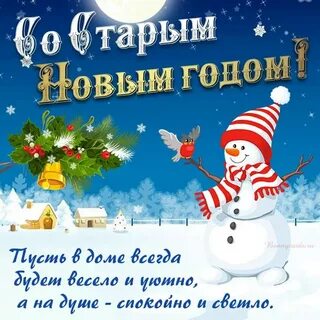 Пожелания на старый новый год записки