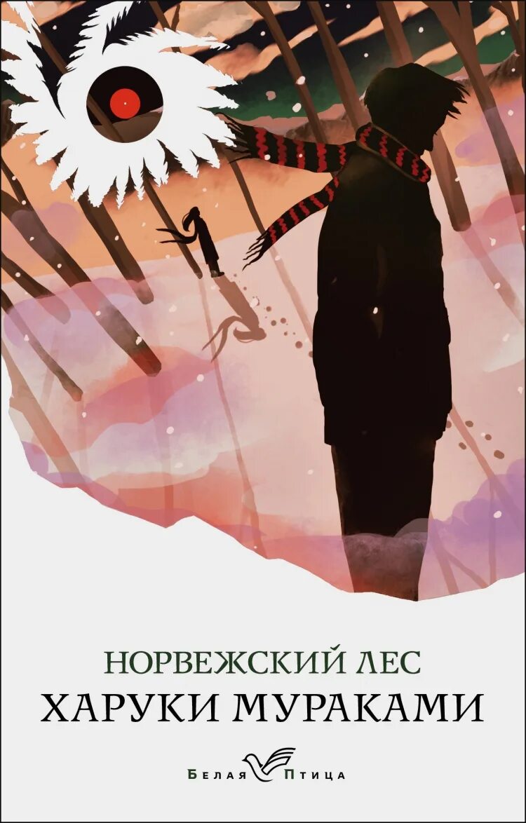 Харуки мураками норвежский лес эксклюзивная классика. Харуки мураками лес. Написал норвежский лес. Книга мураками норвежский лес. Написал норвежский лес.