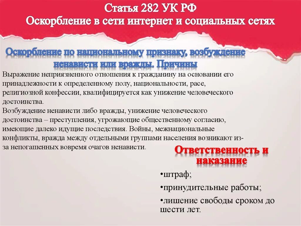 282 ук рф экстремизм. Саитя за оскорбления личности в интернете. Оскорбление в интернете статья. Статья за оскорбление в сот сетях. Оскорбление в интернете какая статья.