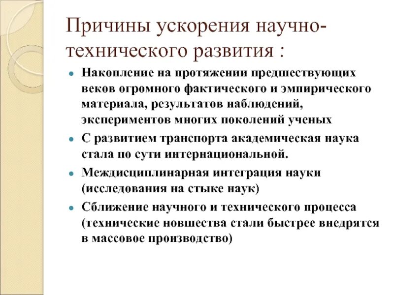 Этапы развития технического прогресса. Научно-технический Прогресс и его этапы. Научно-технический процесс и новый этап индустриального развития. Причины научно технической революции.