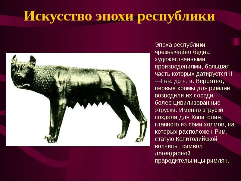 Произведение древнего рима. Искусство древнего Рима периода Республики кратко. Республиканский период древнего Рима искусство. Искусство древнего Рима эпохи Республики скульптура. Искусство древнего Рима презентация.