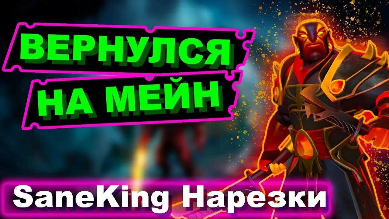 Saneking Dota 2. Saneking Dota 2 лицо. Saneking Dota фото. Saneking youtube.