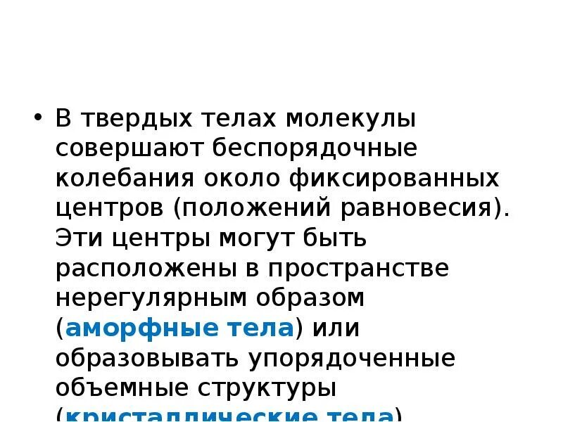 Молекулы колеблются около положения. Тепловое движение молекул в твердом теле. Молекулы вещества колеблются около положения равновесия. Тела состоят из молекул. Молекулы колеблются около положения.