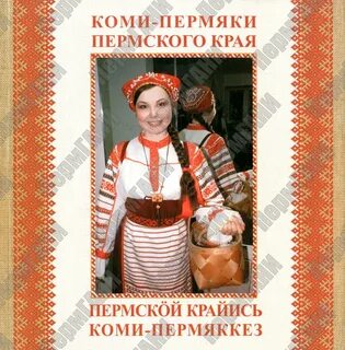 Язык пермяков