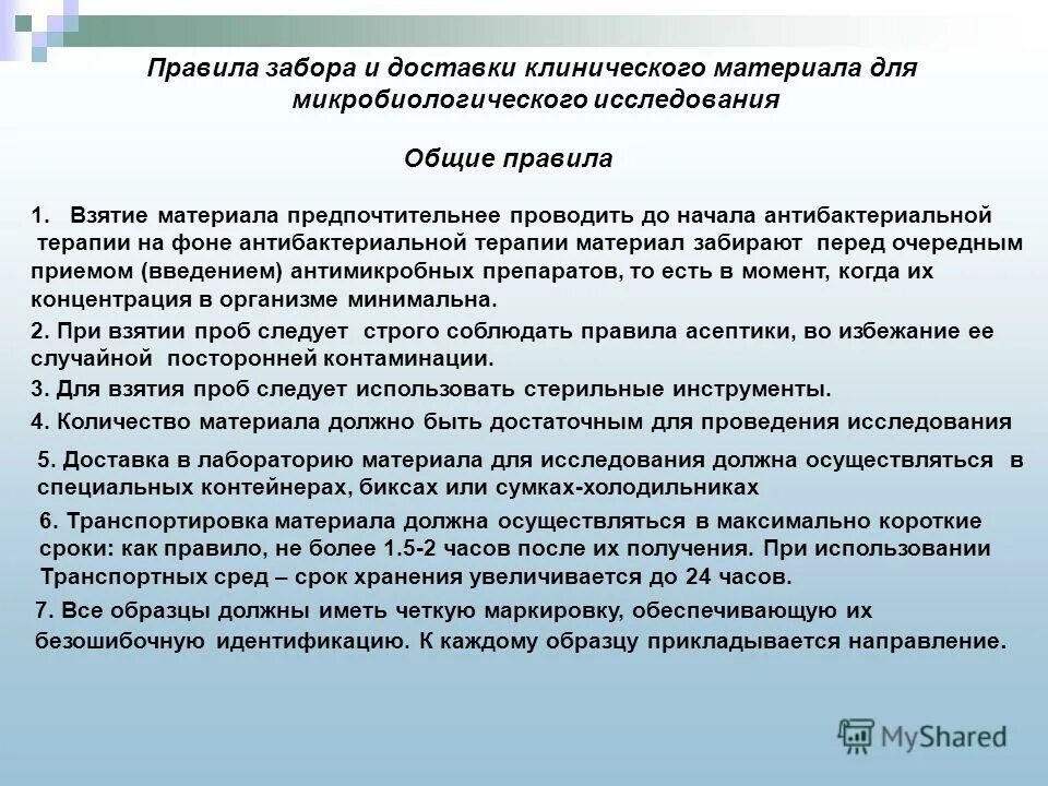 Санпин забор. Правилам забора материала для микробиологических исследований. Правила забора материала для исследования микробиология. Правила забора материала для бактериологического исследования. Забор биоматериала для клинических исследований.