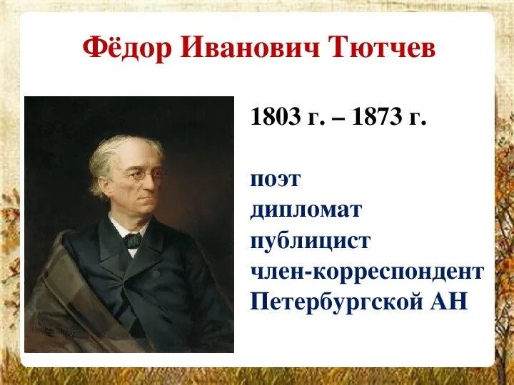 Рождение тютчева. Фёдора Ивановича Тютчева (1803-1873 гг.).. География фёдор Иванович Тютчев. Фёдор Иванович Тютчев 1864-1865. Тютчев 1841.