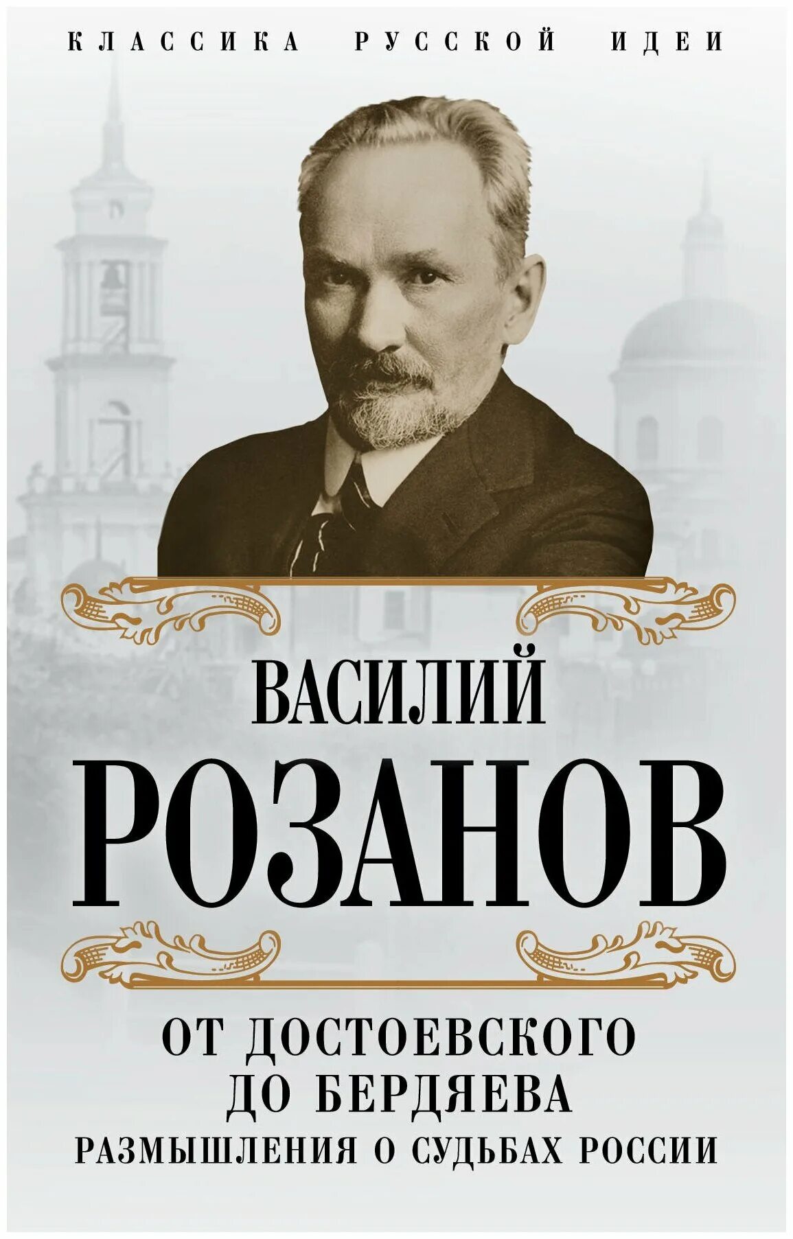 Розанов в.в. от Достоевского до Бердяева. Размышления о судьбах России. Розанов философ.