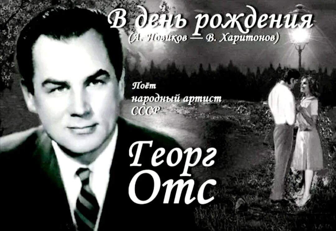 Исполнитель песни подари. Георг ОТС. Народный артист СССР Георг ОТС.. Georg ots Георг ОТС. В день рождения Георг ОТС.