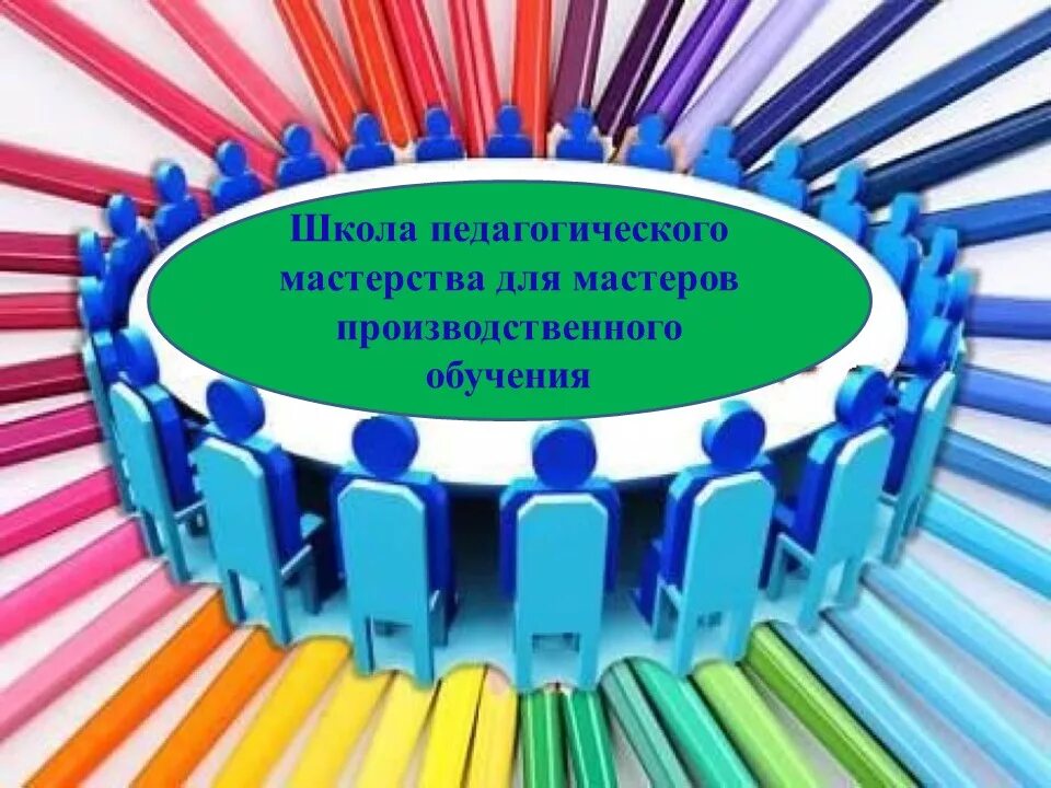 Школа педагогического мастерства. Школа профессионального мастерства. Идеи для выставки педагогического мастерства. Конкурс педагогического мастерства эмблема. Всероссийский фестиваль педагогических практик образование семья здоровье