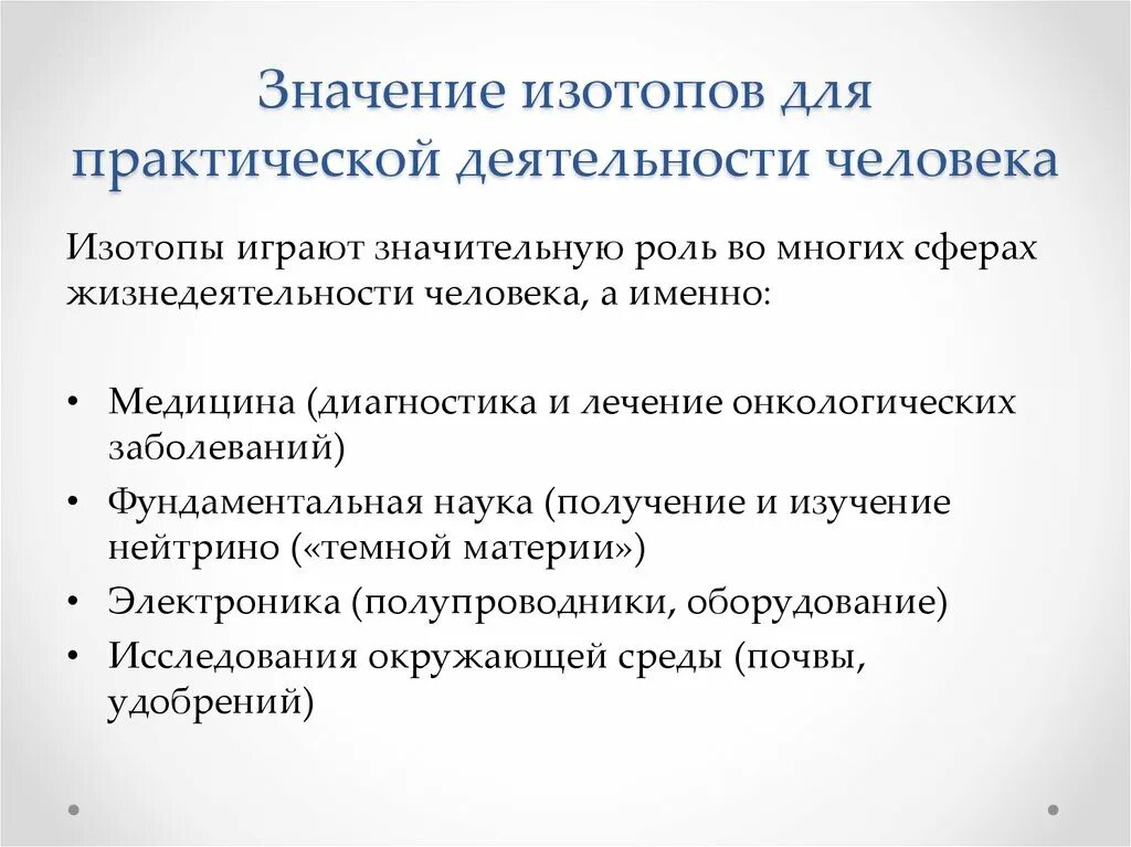 Значение изотопов. Значение изотопов для человека. Области применения изотопов. Практическое применение изотопов.