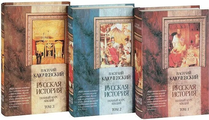 Русская история полный курс лекций в 3 томах. Ключевский василий осипович книги. Ключевский полный курс русской истории. Курс русской истории василий осипович ключевский книга 1911 год. Русская история.