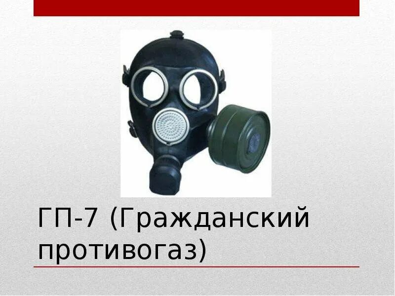 Размер гражданского противогаза. Противогаз ГП-7 инструкция. Что входит в комплект противогаза ГП-7. Противогаз ГП-7 нормативы. Гражданский противогаз ГП-7 рисунок.