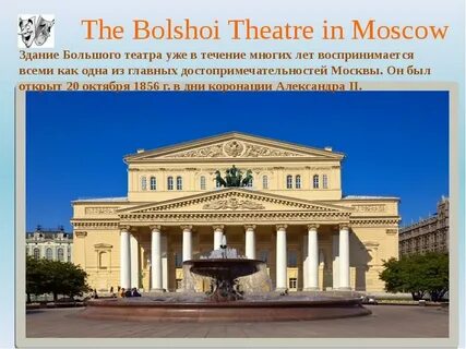 Большой театр москва краткий рассказ