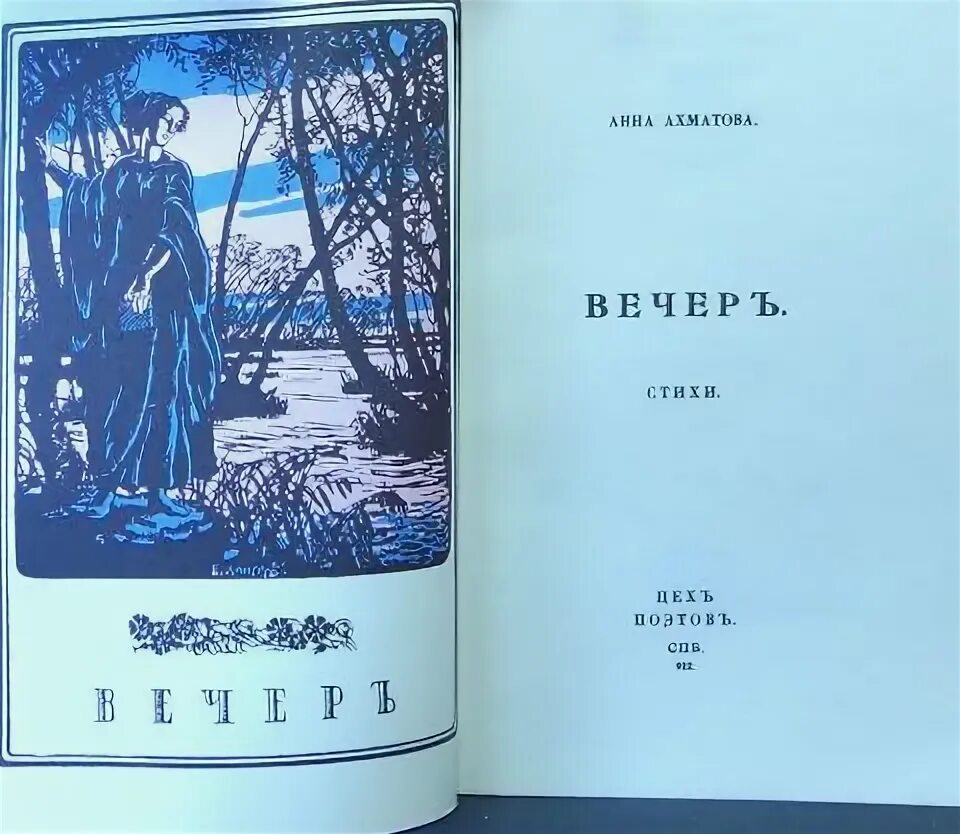 Первый сборник Ахматовой вечер. Сборник стихов вечер Ахматова. Первый сборник вечер