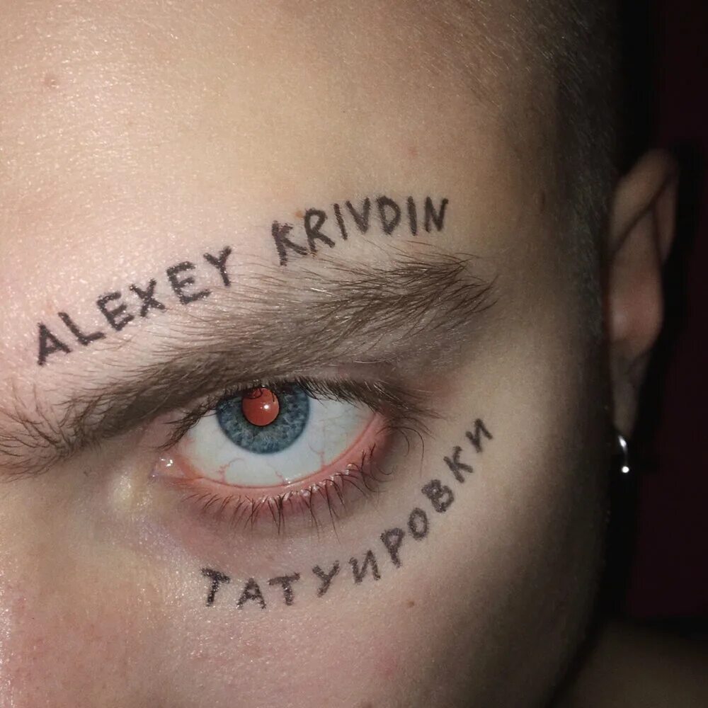 Alexey Krivdin. Татуировки Alexey Krivdin. Тату первый альбом. Тату песня. На моих тату слушать