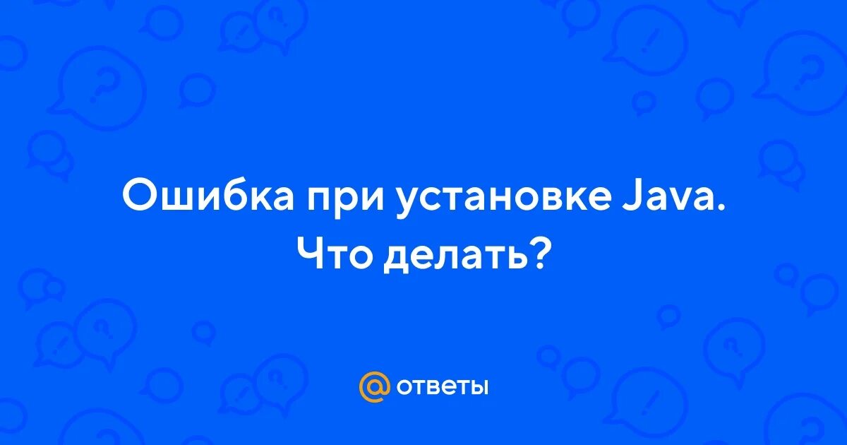 При установке java error. При установке java error