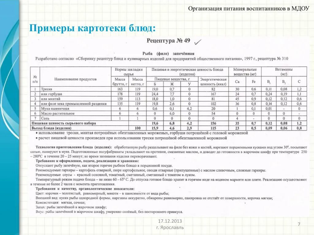 Дошкольное учреждение технологическая карта по питанию. Технологическая карта для детского сада по новому САНПИН. Технологическая карта приготовления блюд. Технологическая карта блюда для детского сада. Технологическая карта кулинарного