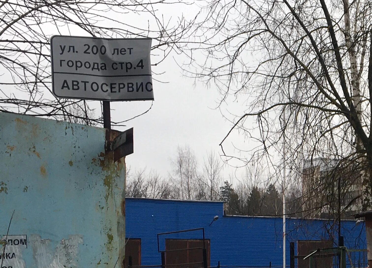 улица 200 лет города. улица 200 лет города. цнити ногинск. 200 лет города ногинск 2. гидроаппарат ногинск.